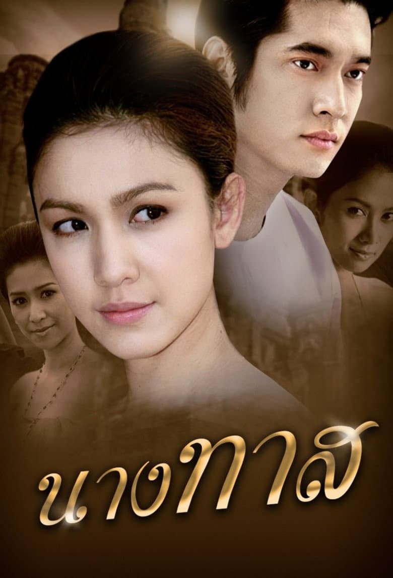 นางทาส