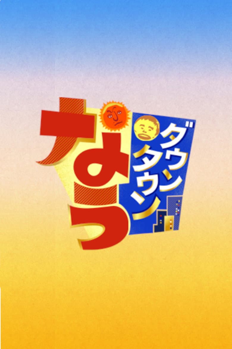ダウンタウンなう