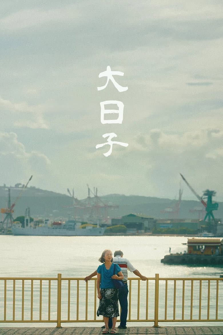大日子