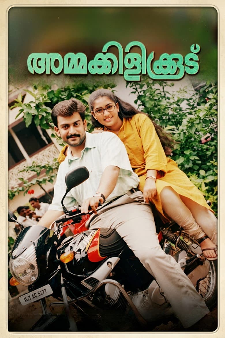 അമ്മക്കിളികൂട്‌