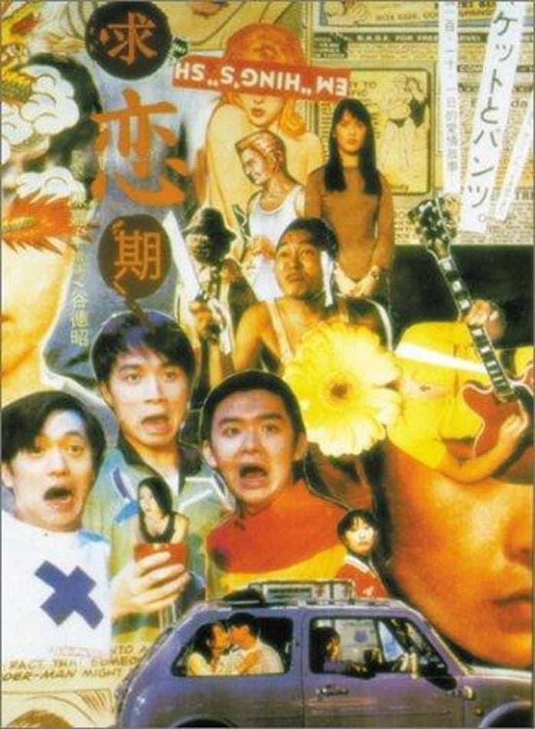 求戀期
