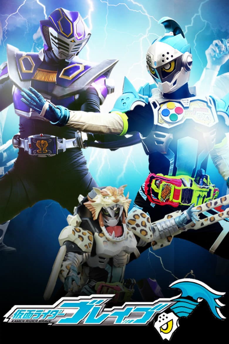 仮面ライダーブレイブ ～Surviveせよ！復活のビーストライダー・スクワッド～