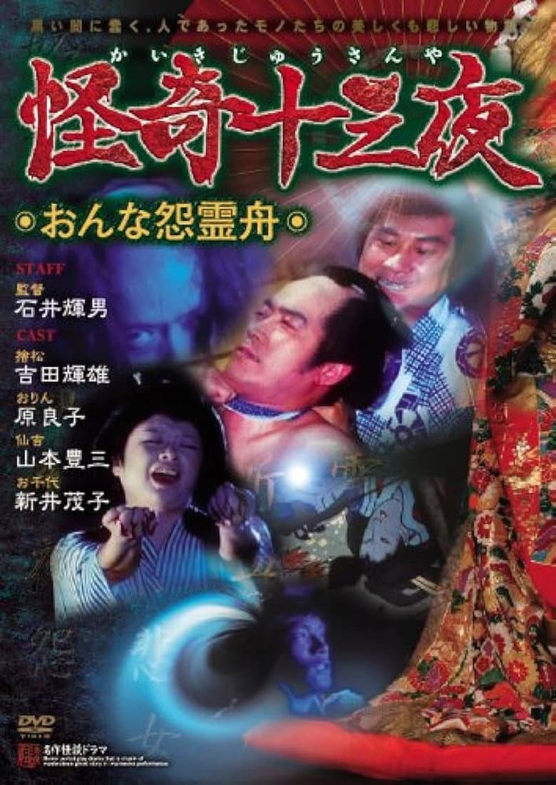 怪奇十三夜 第六回 おんな怨霊舟