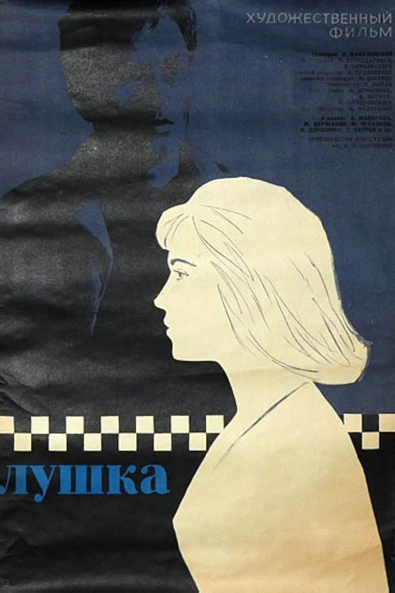 Лушка