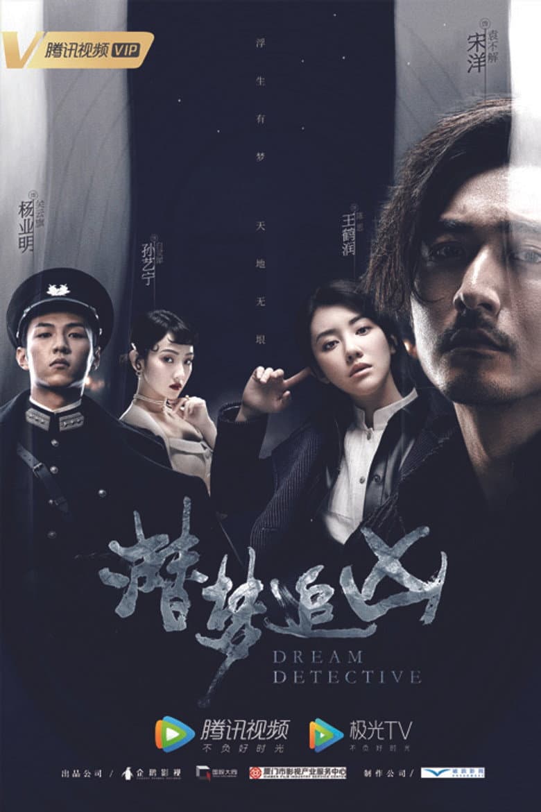 潜梦追凶