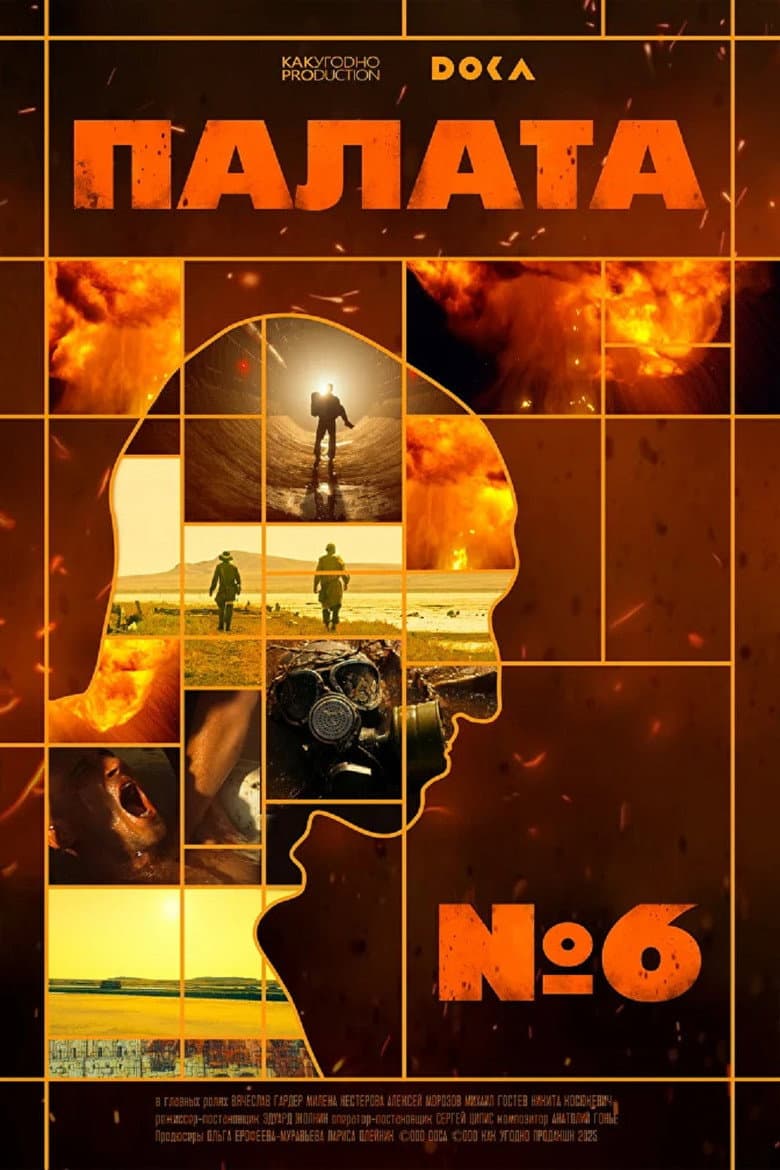 Палата № 6
