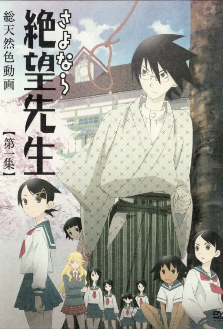 さよなら絶望先生