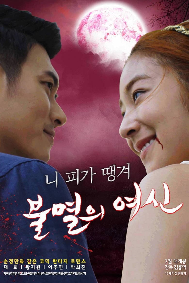 불멸의 여신
