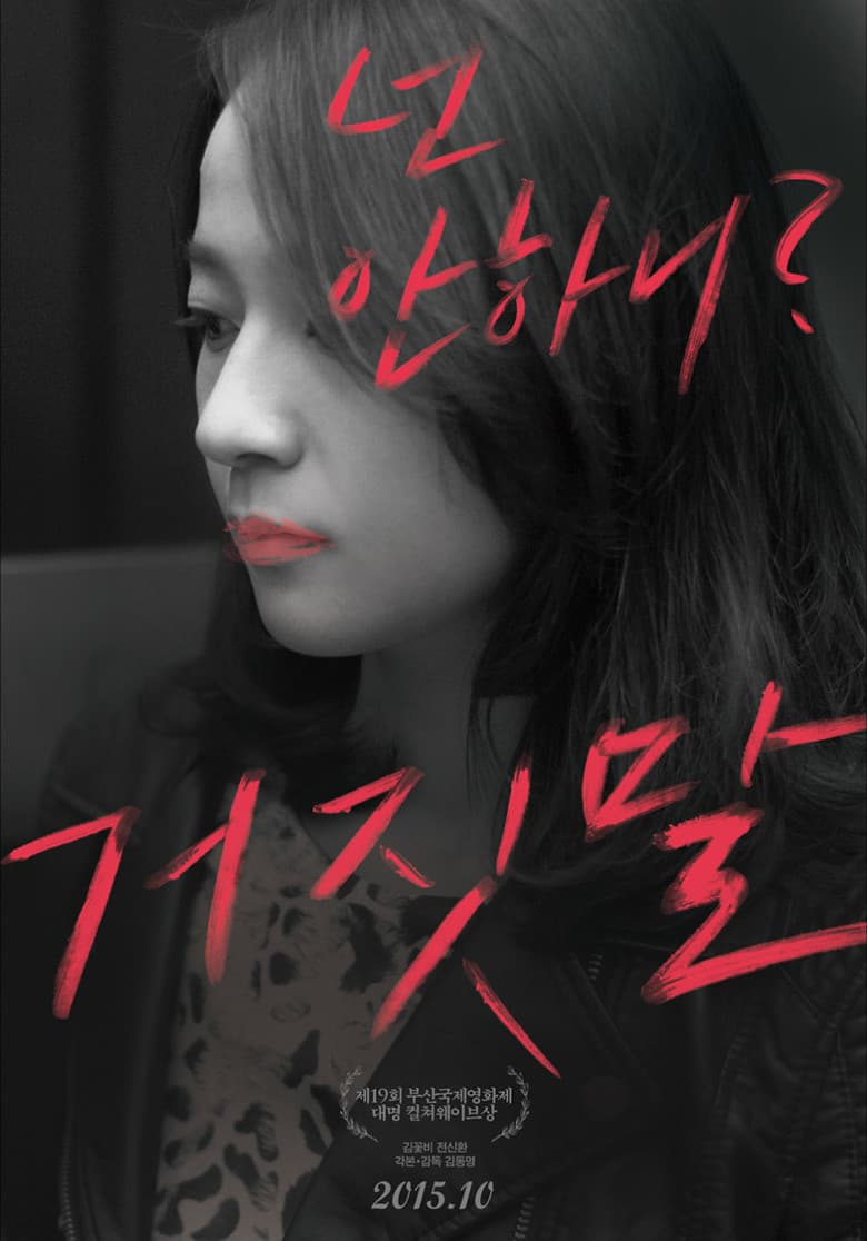 거짓말