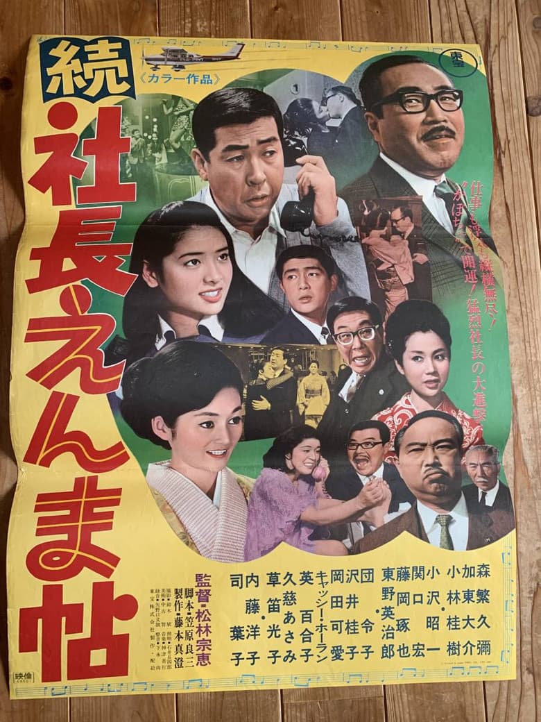 続 社長えんま帖