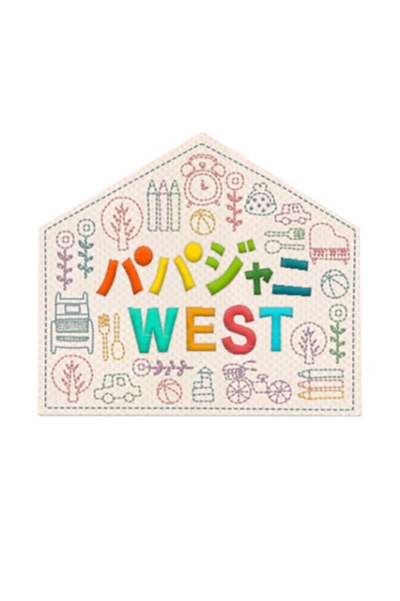 パパジャニWEST