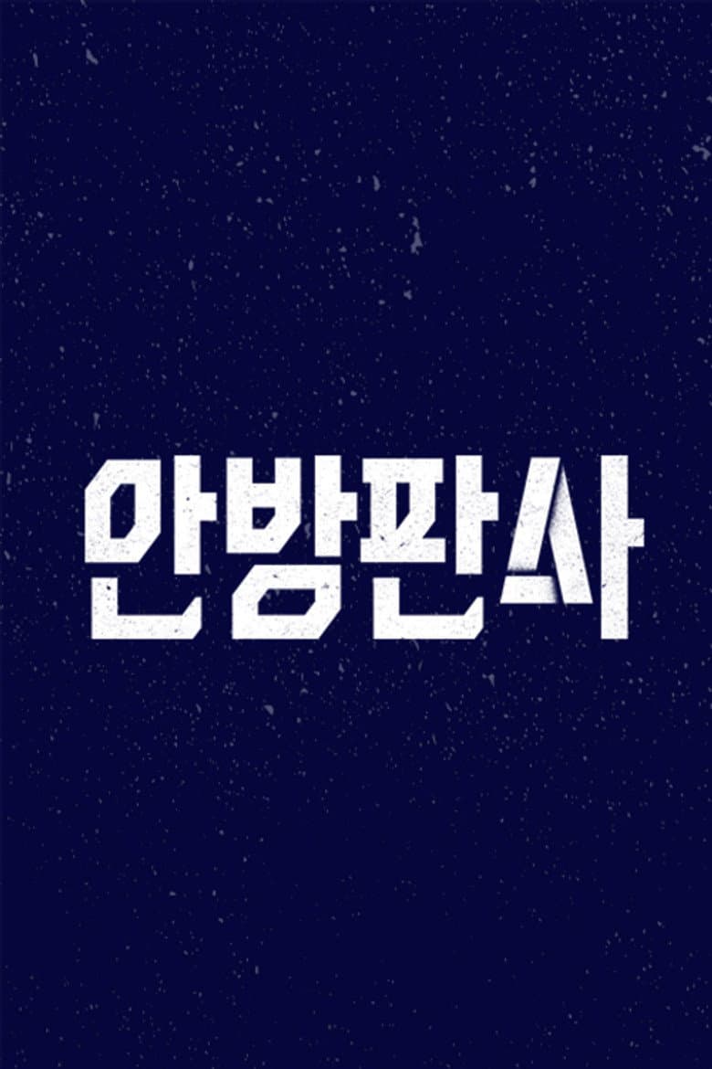 안방판사