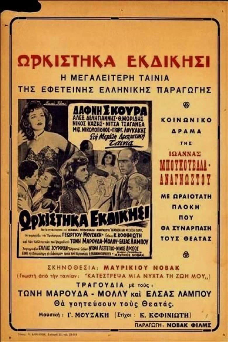Ωρκίστηκα Εκδίκησι