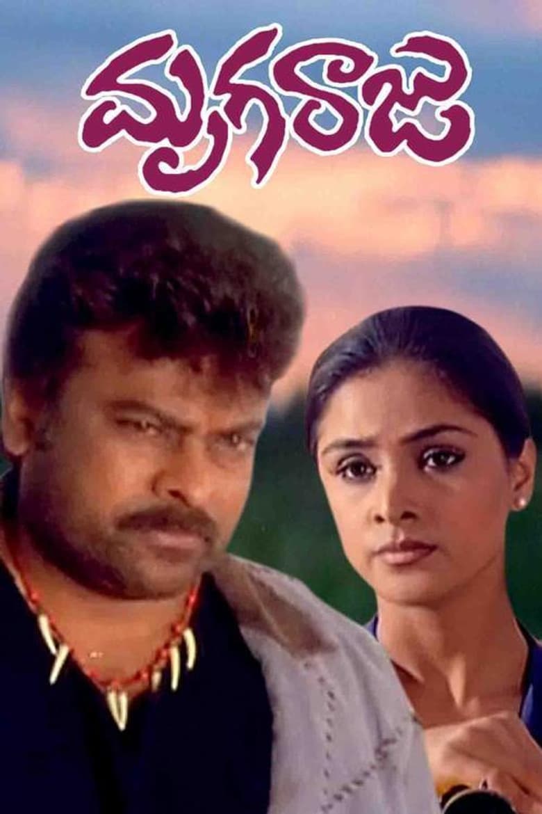 మృగరాజు