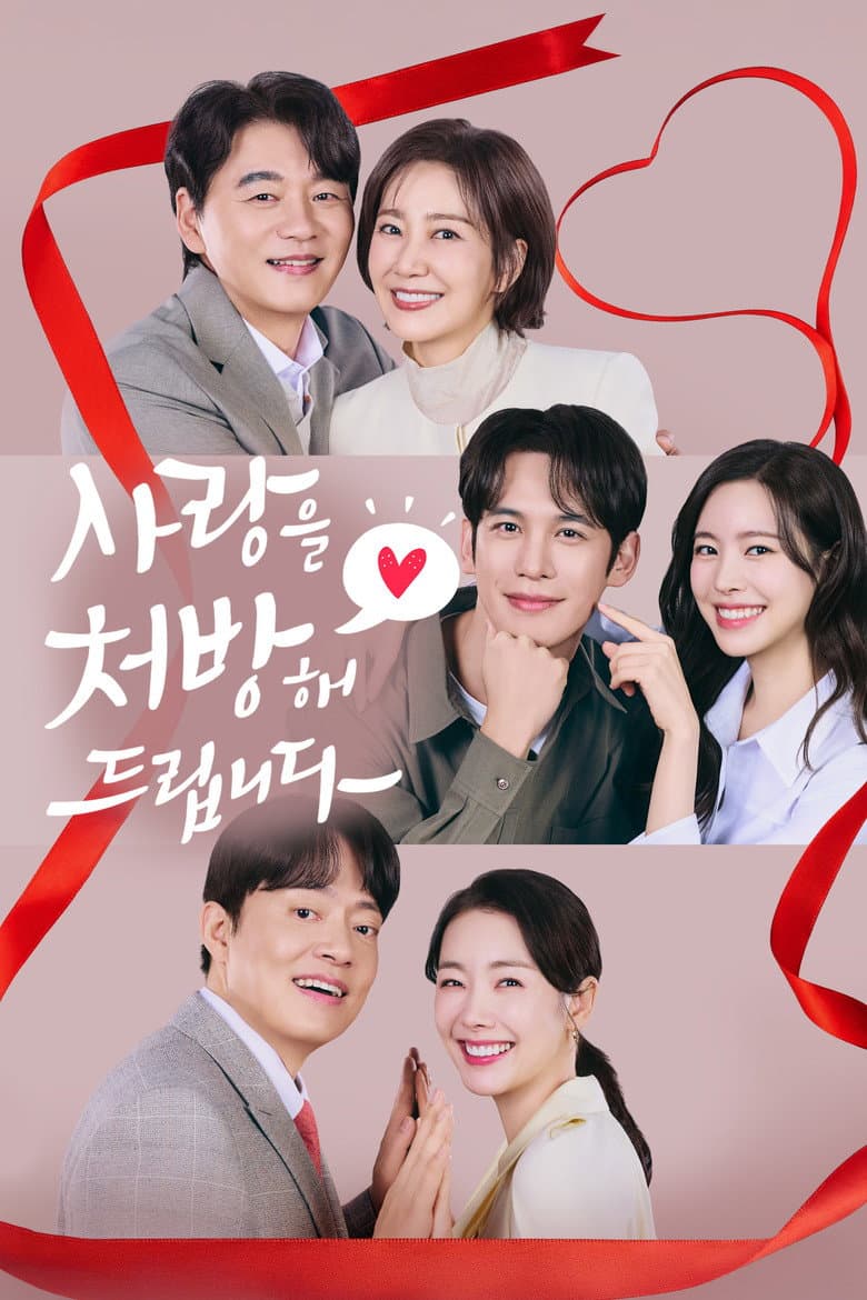 사랑을 처방해 드립니다