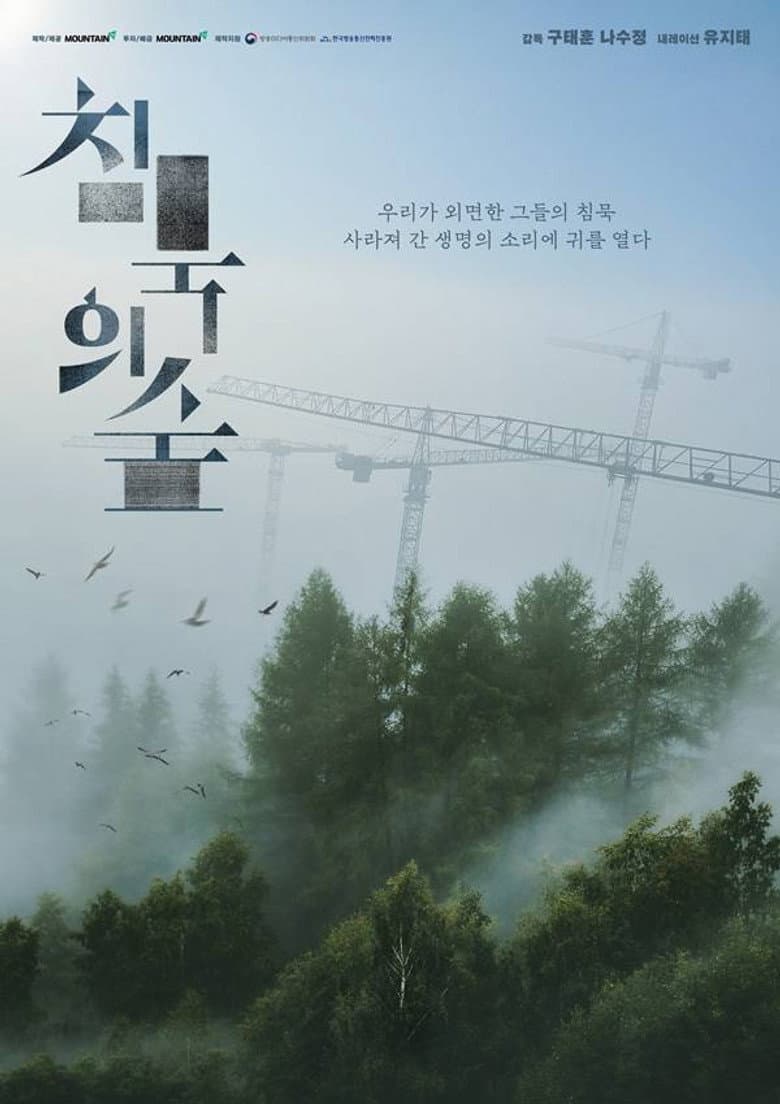 침묵의 숲