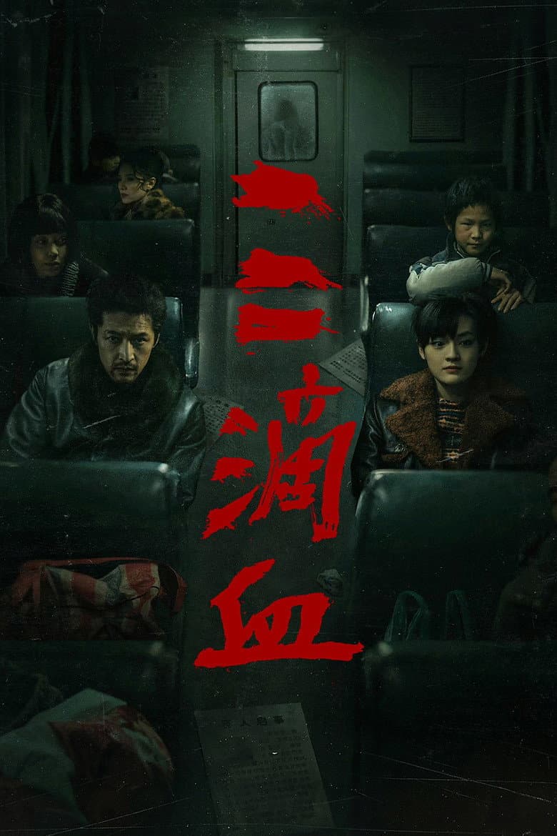 三滴血