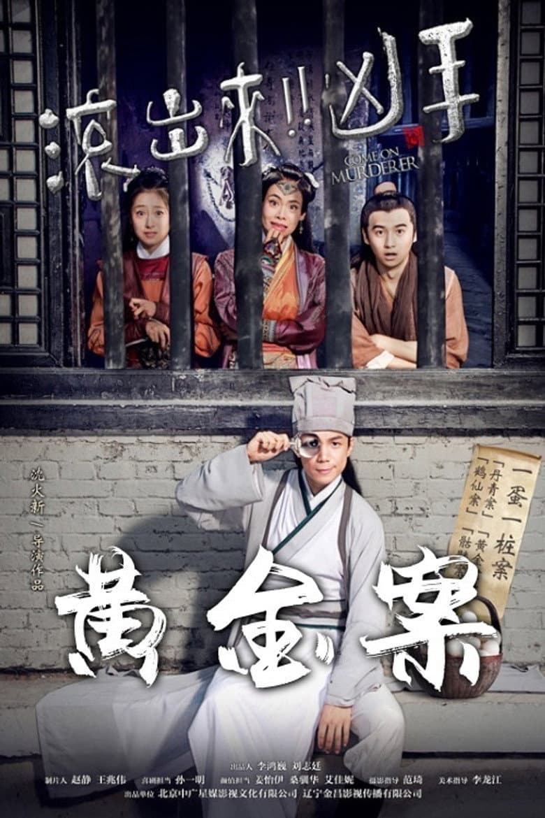 “滚出来，凶手”之黄金案
