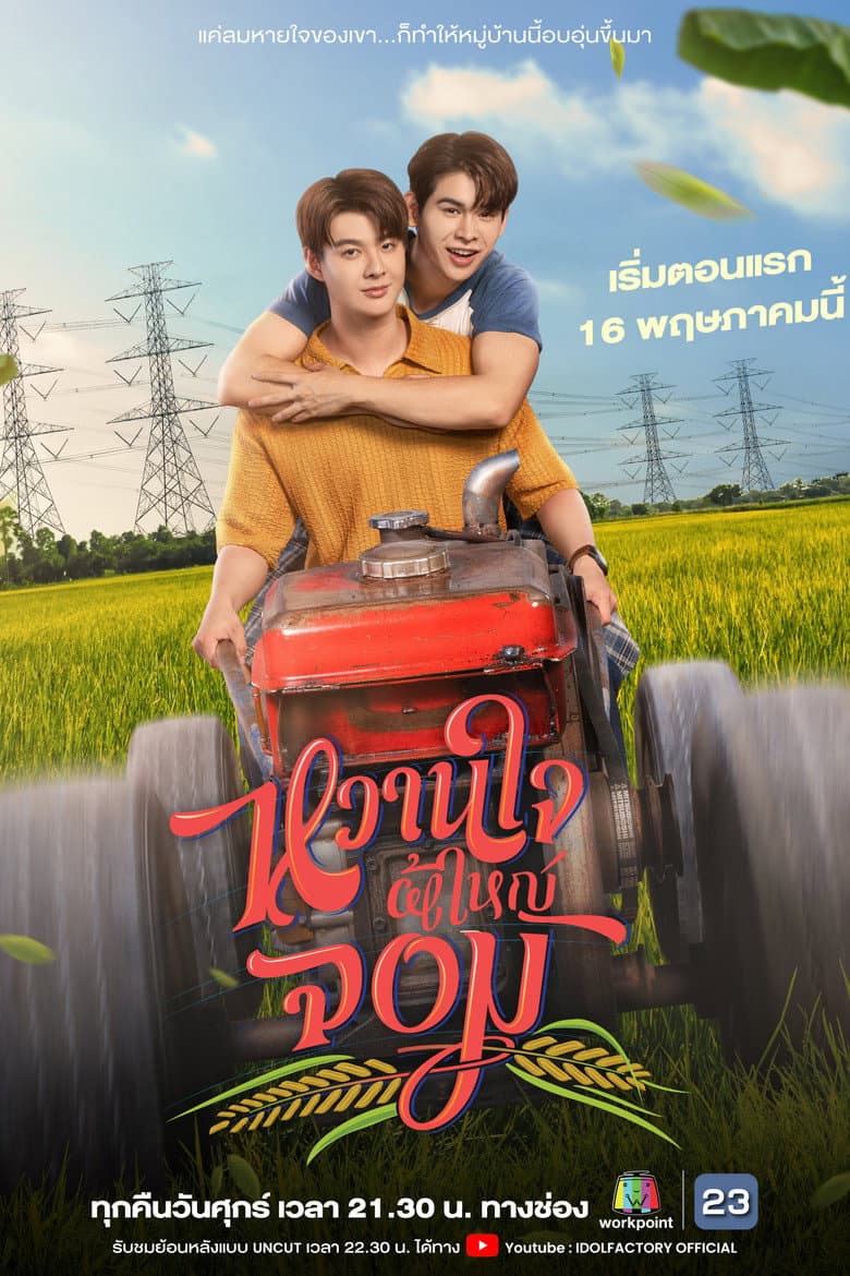 หวานใจผู้ใหญ่จอม