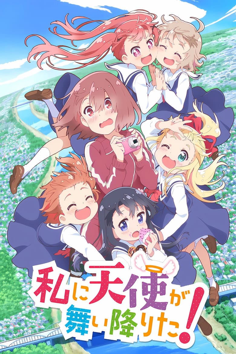 私に天使が舞い降りた！
