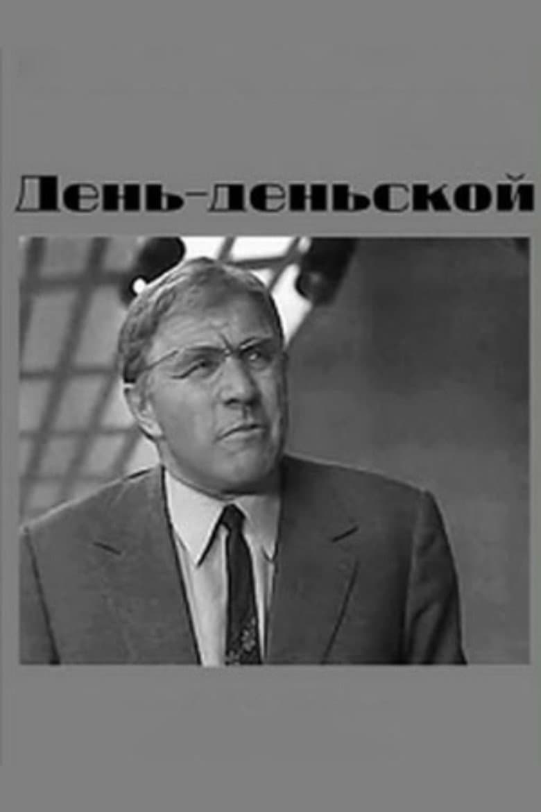 День-деньской