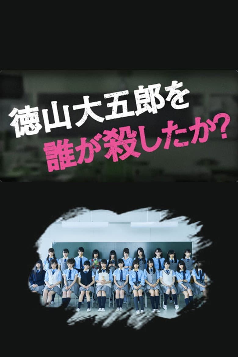 徳山大五郎を誰が殺したか？