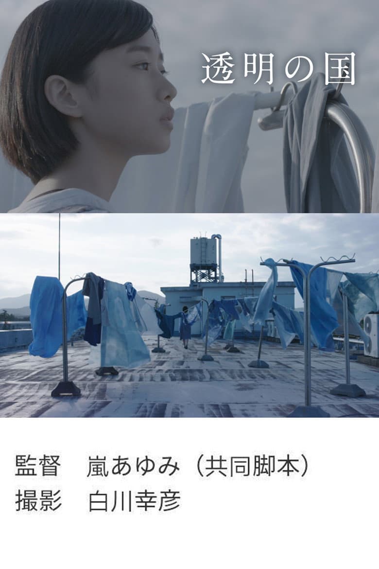 透明の国
