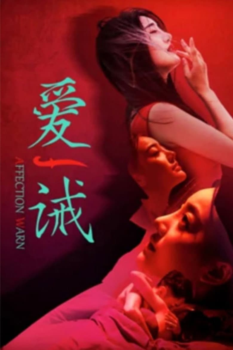 爱诫