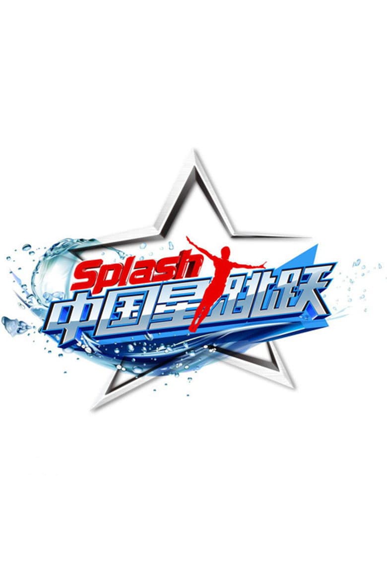 中国星跳跃