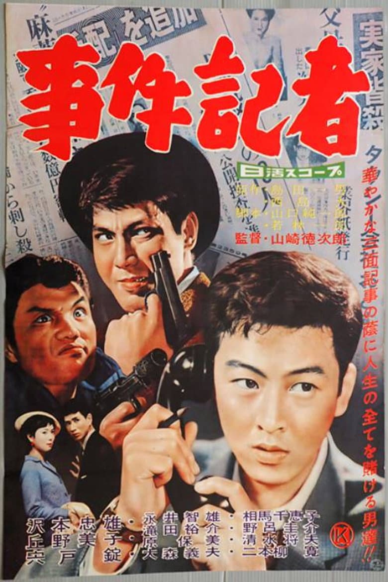 事件記者