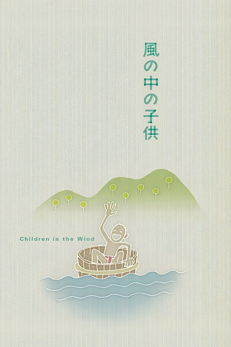 風の中の子供