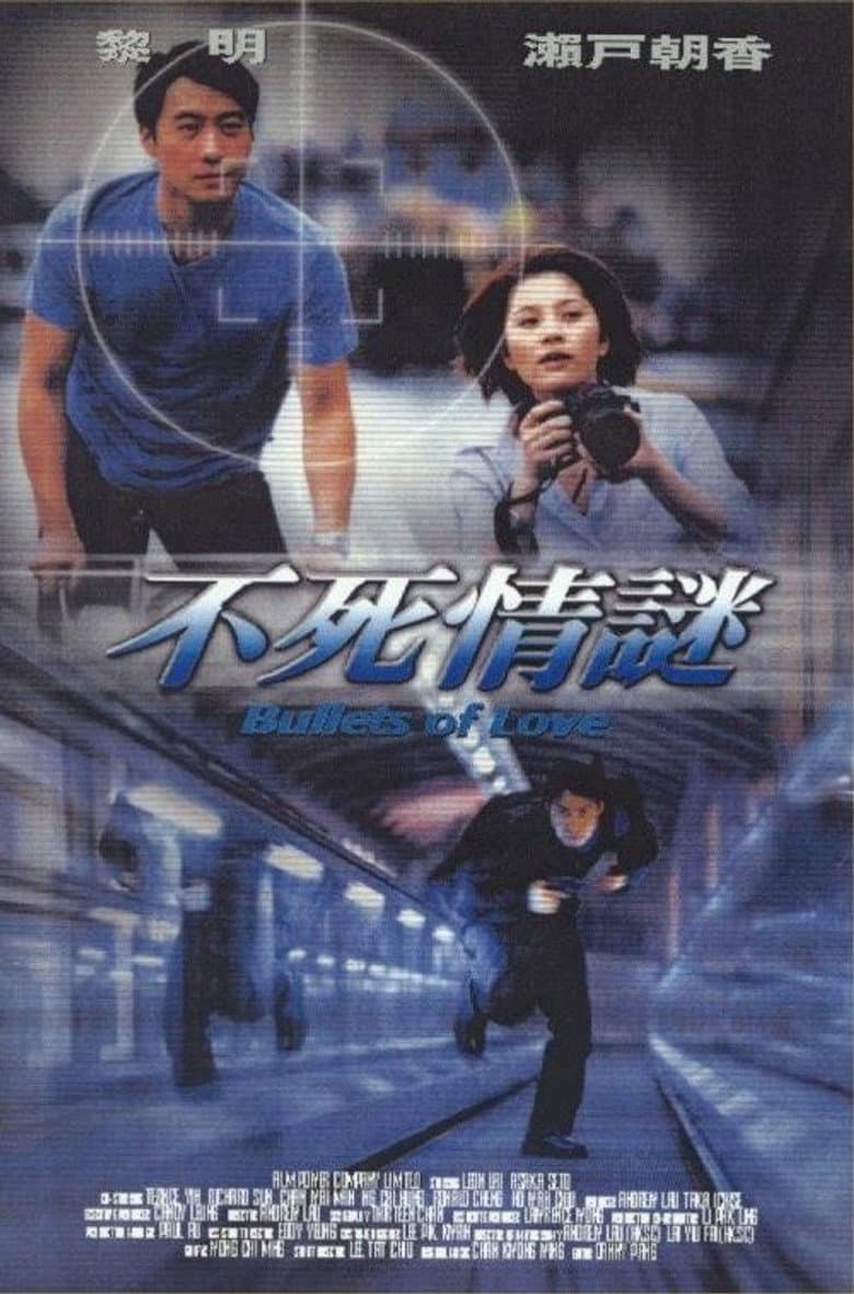 不死情謎