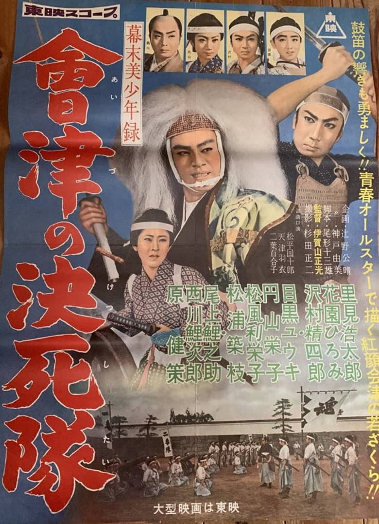 幕末美少年録 會津の決死隊