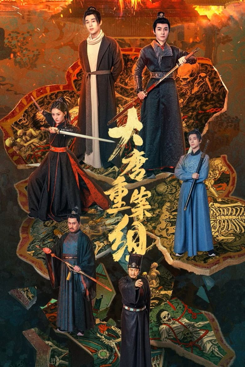 大唐重案组