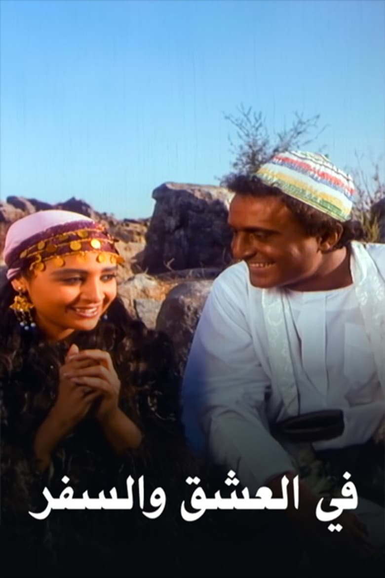 في العشق والسفر