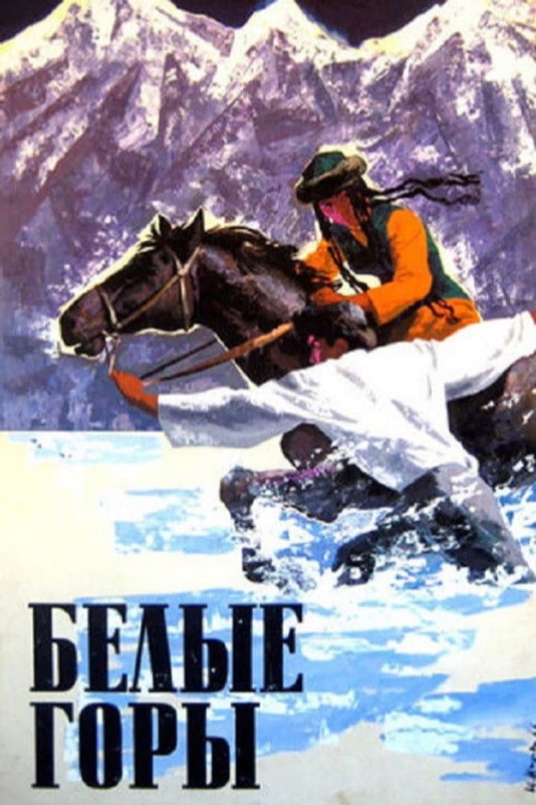 Белые горы