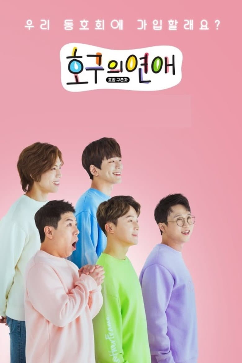 호구의연애