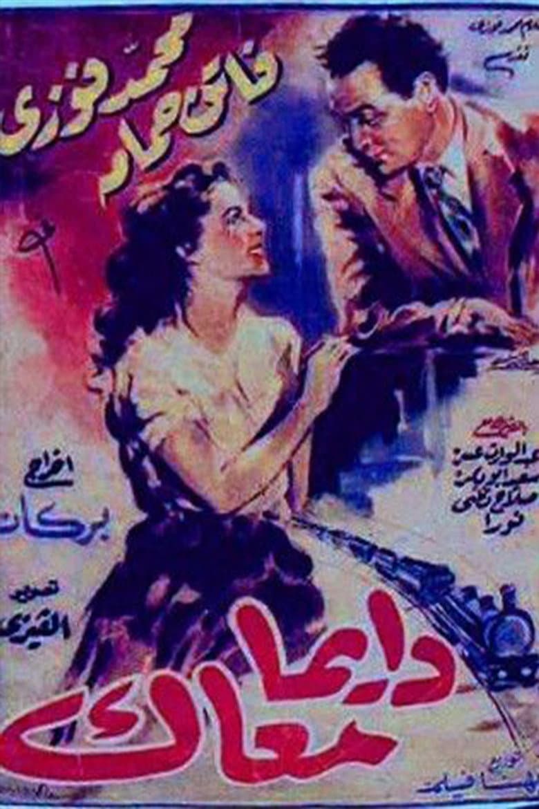 دايماً معاك