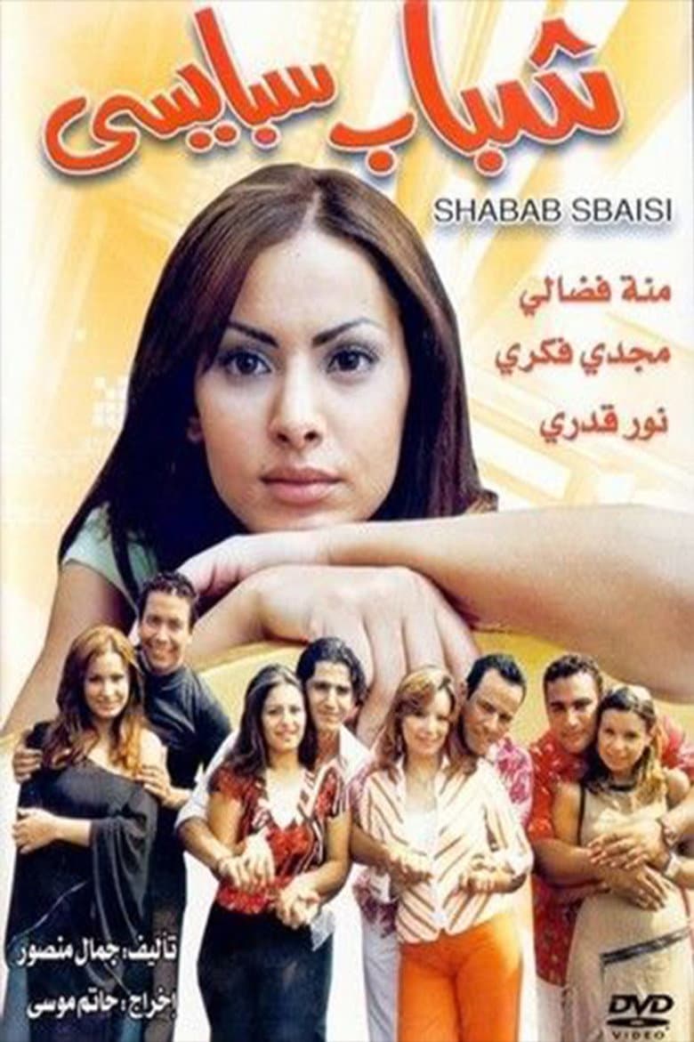 شباب سبايسي
