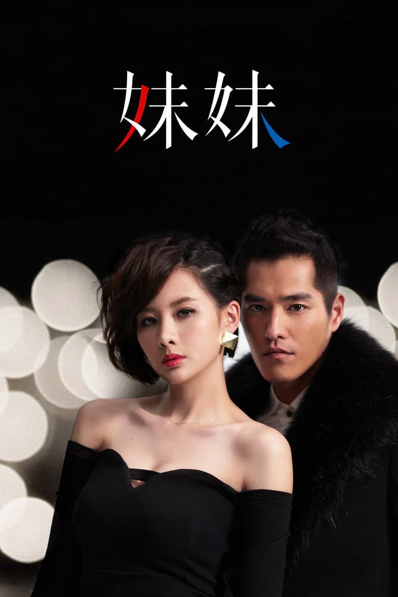 妹妹