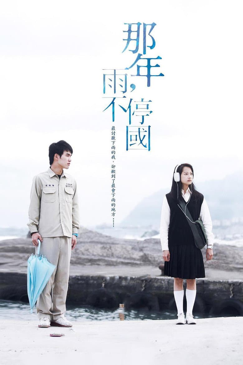 那年，雨不停國