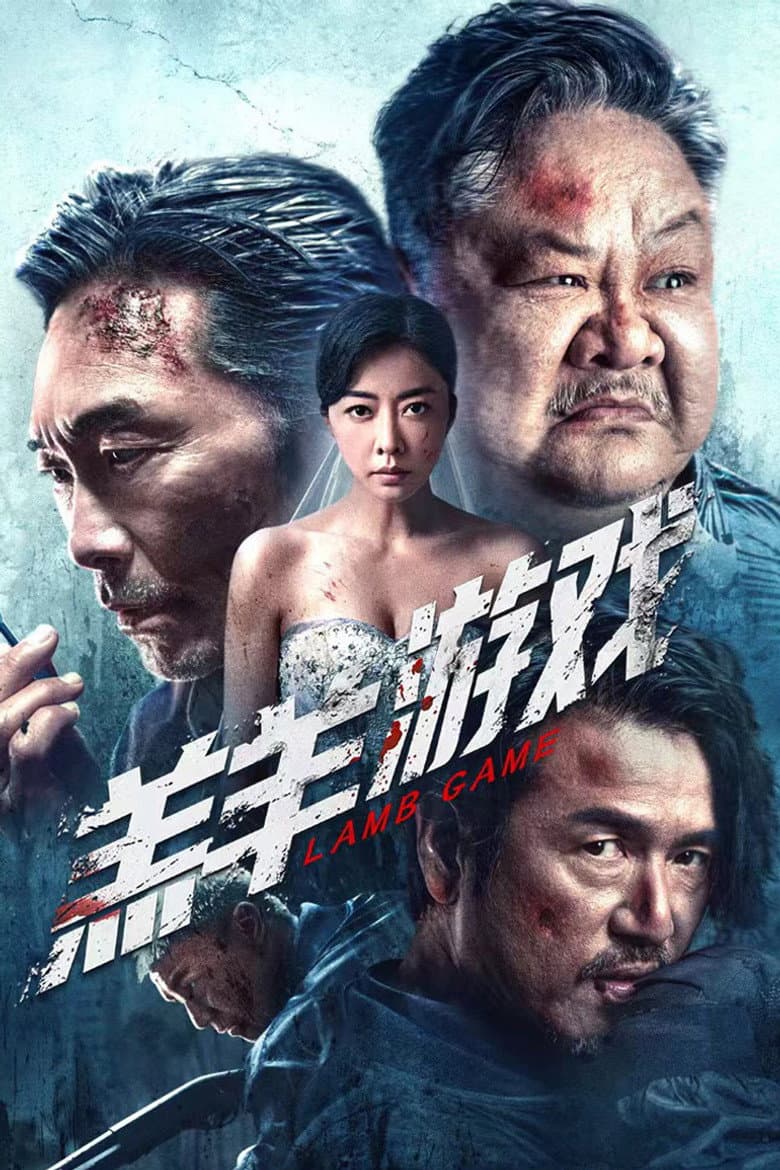 羔羊游戏