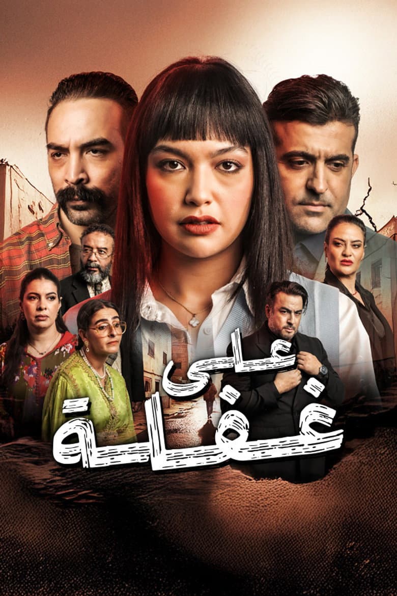 على غفلة