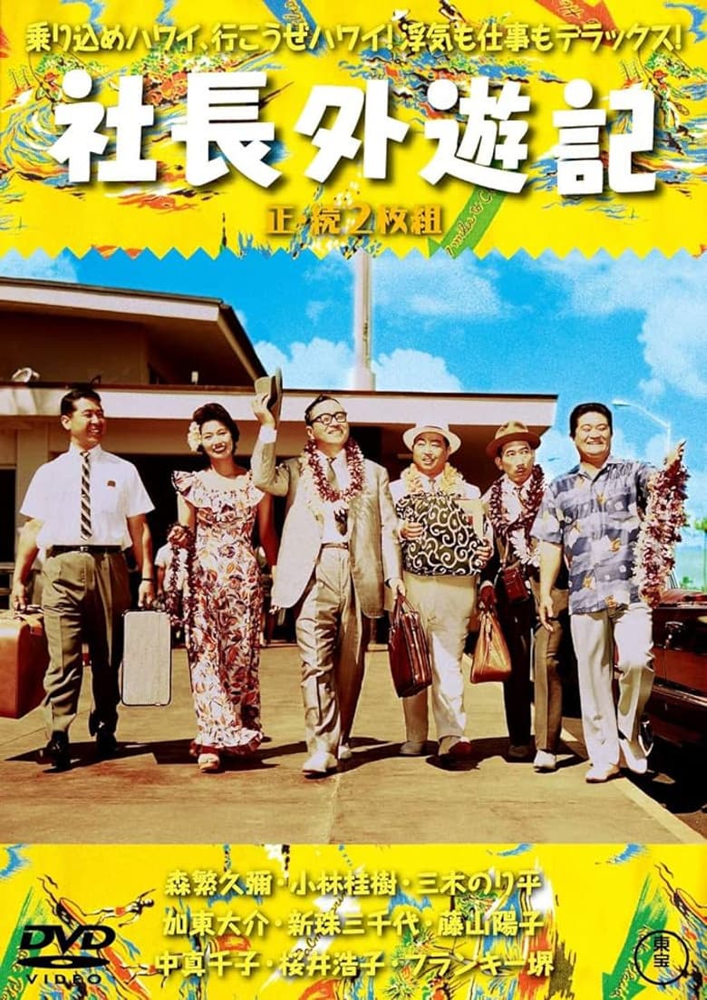 社長外遊記