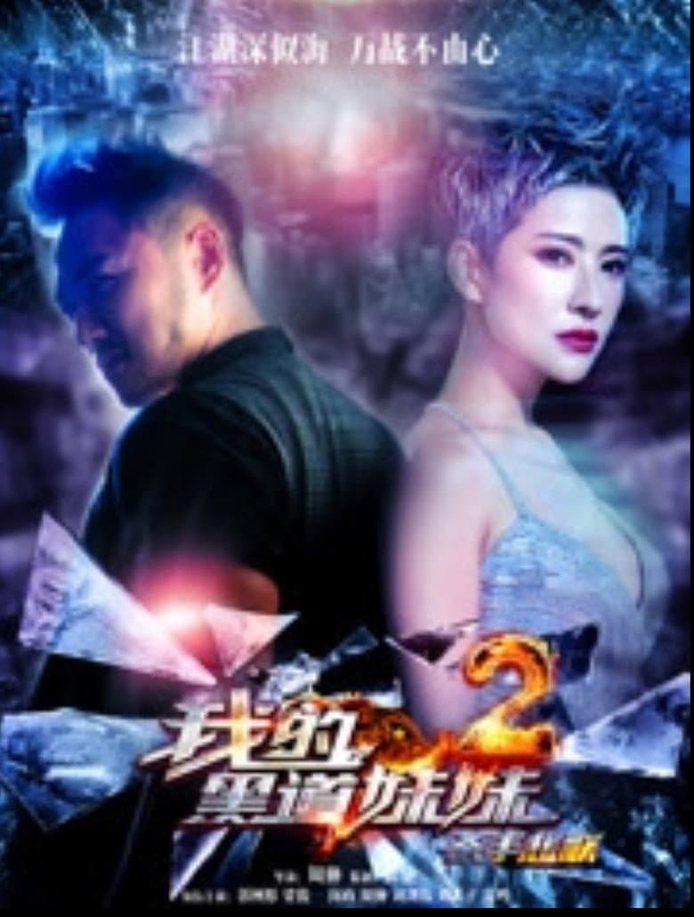 我的黑道妹妹2之杀手悲歌