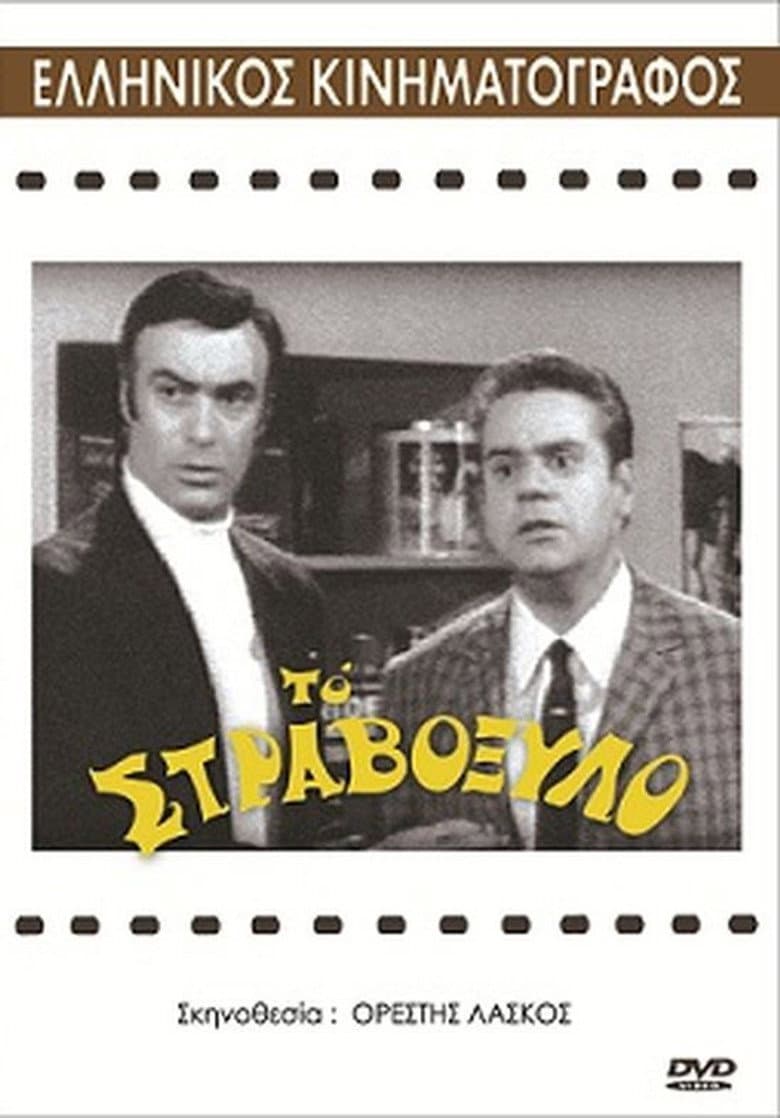 Το στραβόξυλο