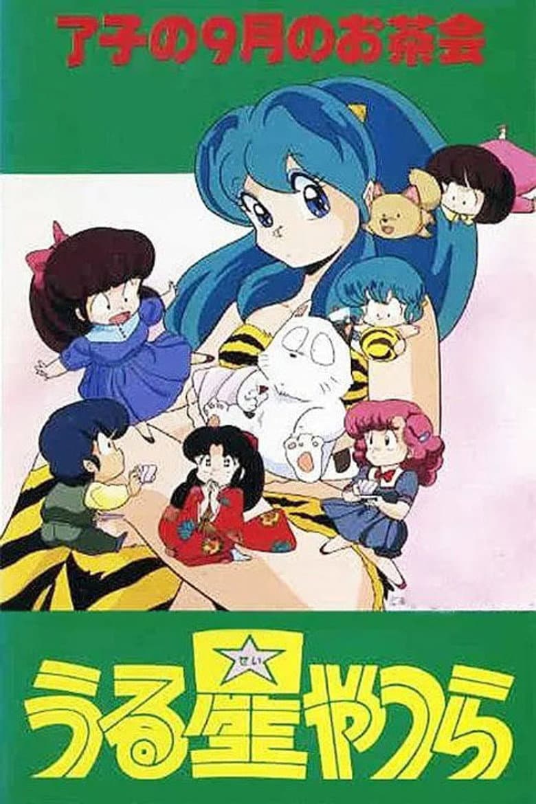 うる星やつら: 了子の9月のお茶会