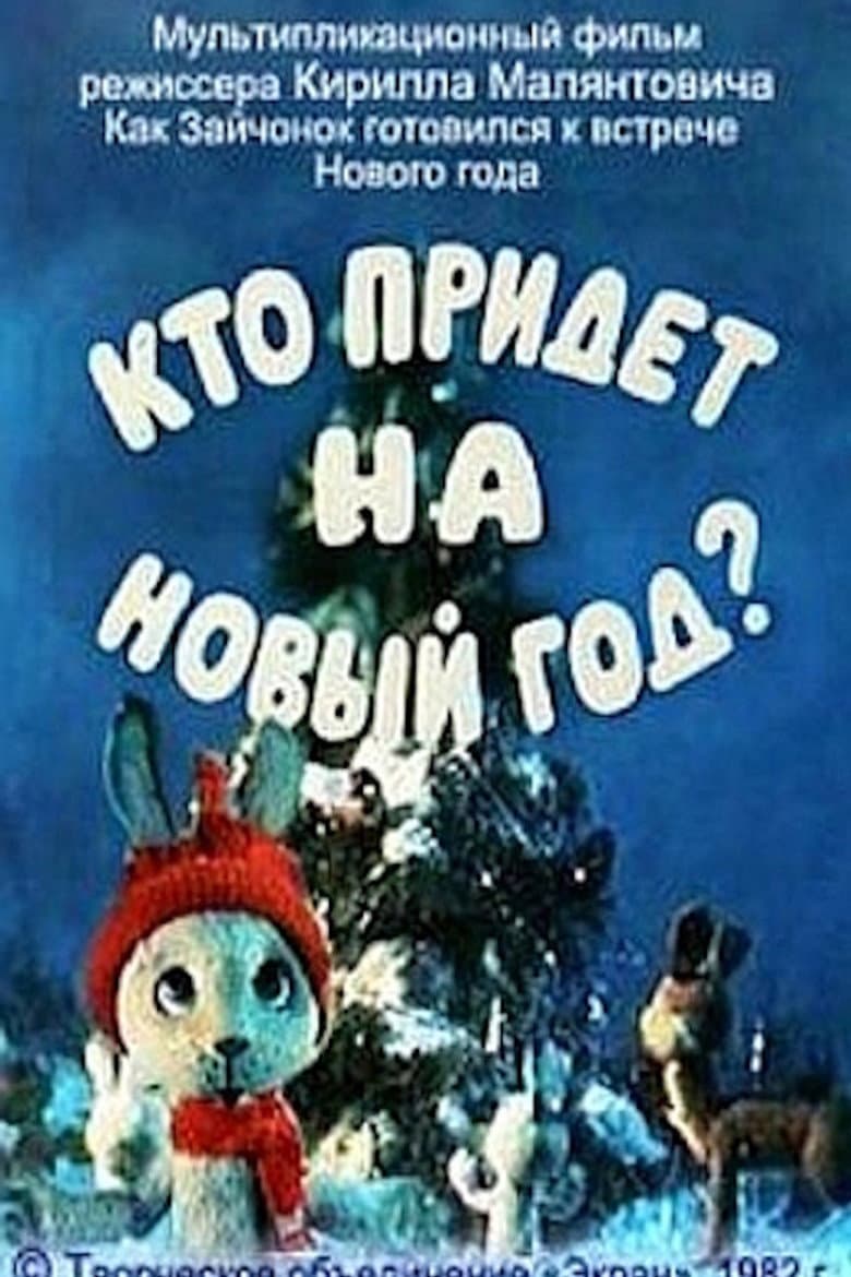 Кто придет на Новый год?