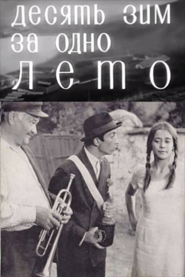Zece ierni pe-o vară
