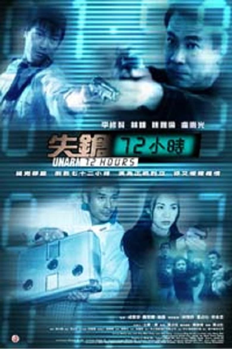失鎗72小時